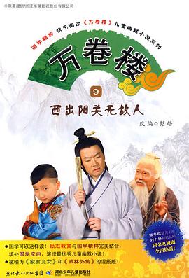 万卷楼 第91集