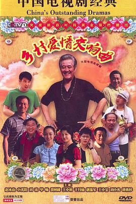 乡村爱情交响曲 第20集