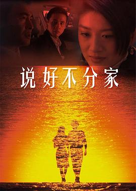 说好不分家 第02集