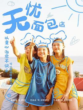 无忧面包店第二部(全集)