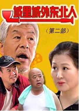 城里城外东北人第二部 第46集