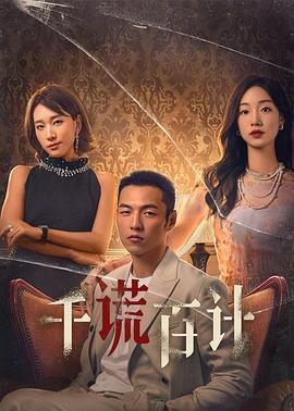 千谎百计 第14集