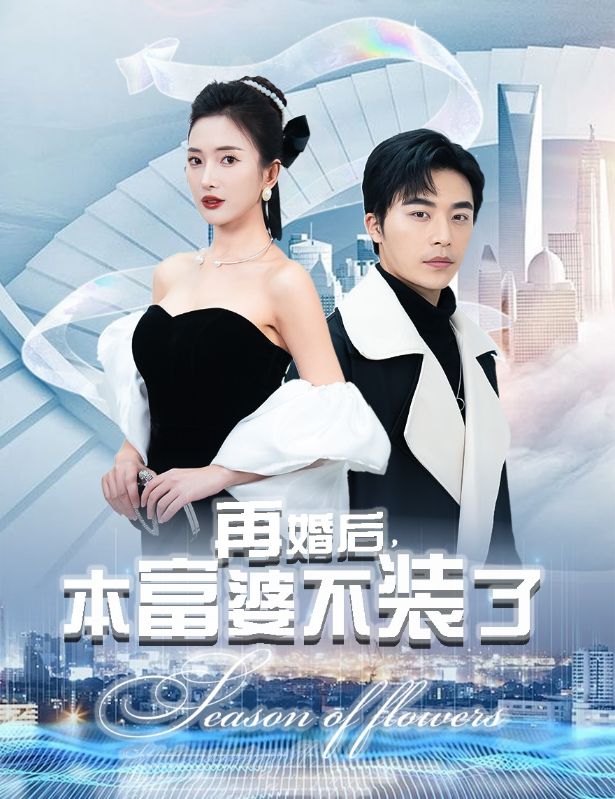 再婚后，本富婆不装了 第27集