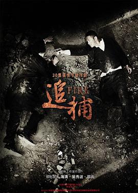 追捕2010 第26集