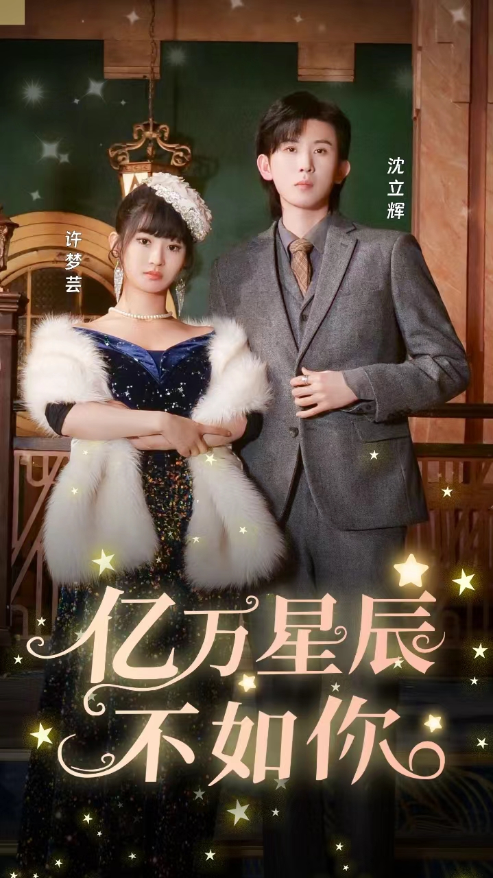 亿万星辰不如你 第100集(大结局)