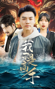 我不是高手 第24集