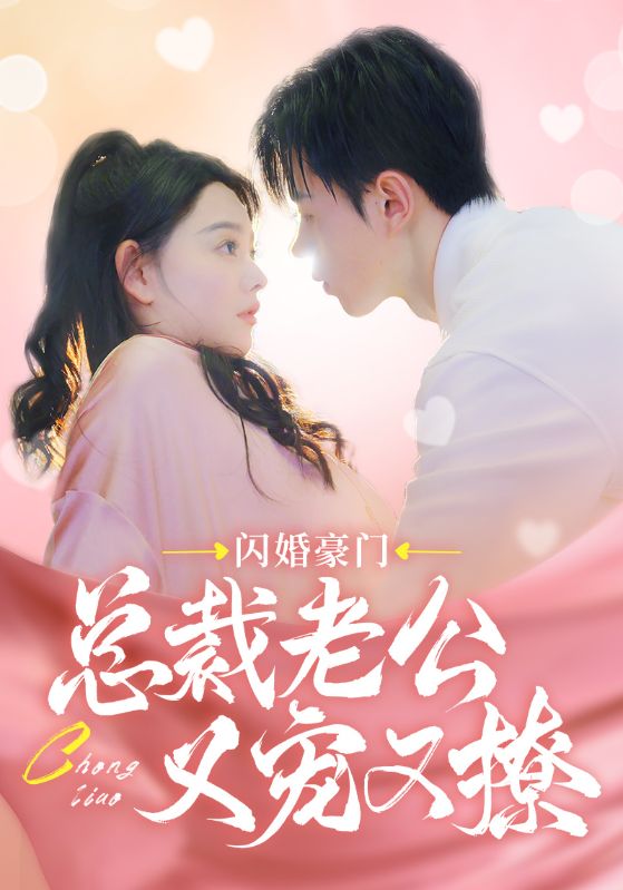 闪婚豪门总裁老公又宠又撩 第74集