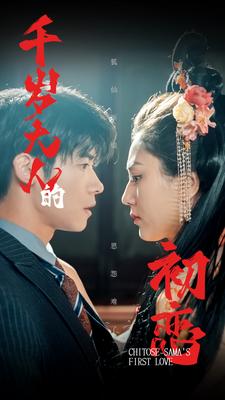 千岁大人的初恋 第06集