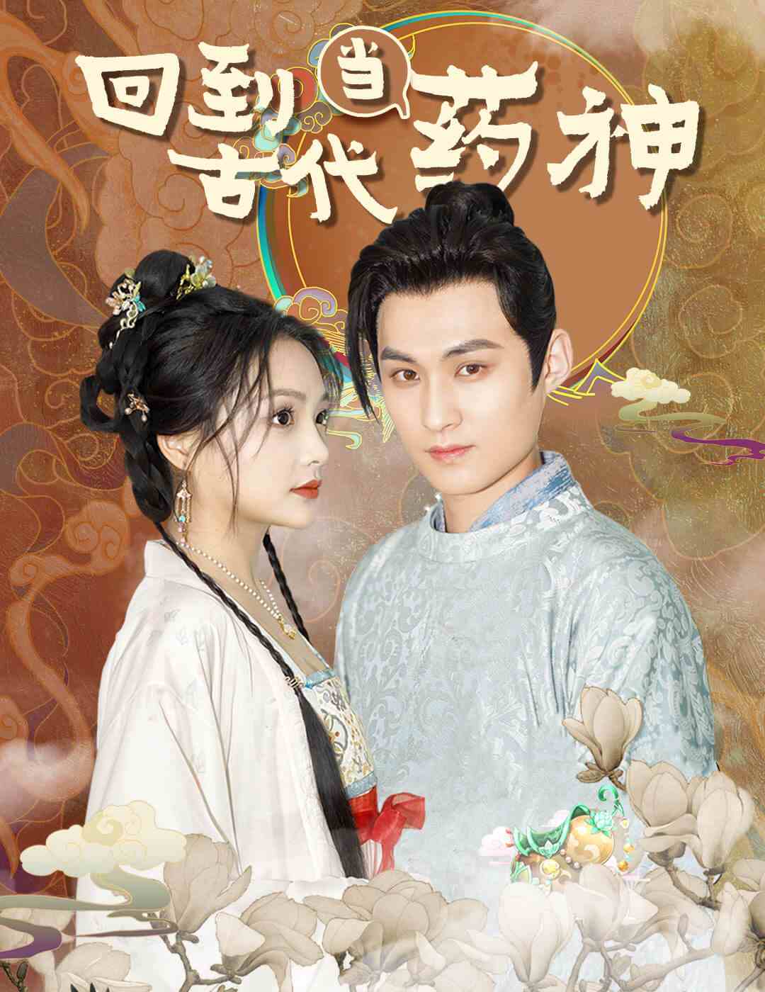 回到古代当药神 第31集