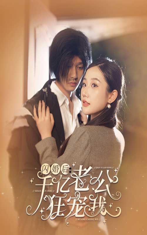 闪婚后，千亿老公狂宠我 第15集