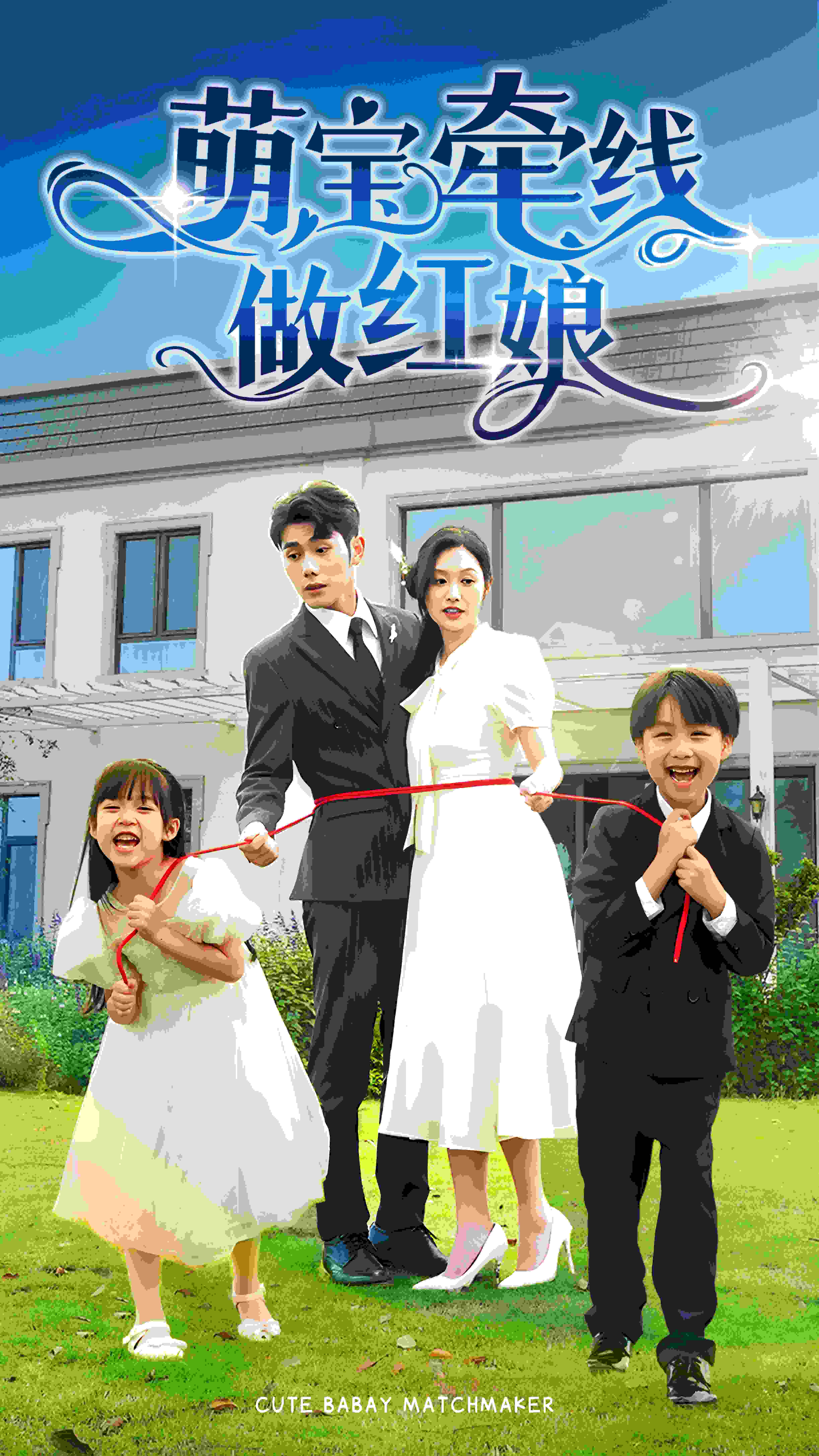 萌宝牵线做红娘 第61集