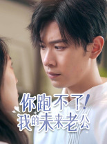 你跑不了！我的未来老公 第10集