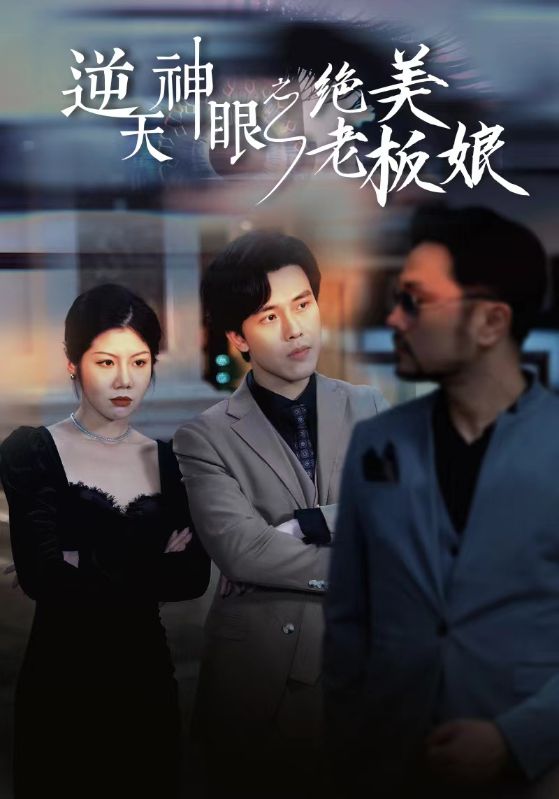 逆天神眼之绝美老板娘 第80集