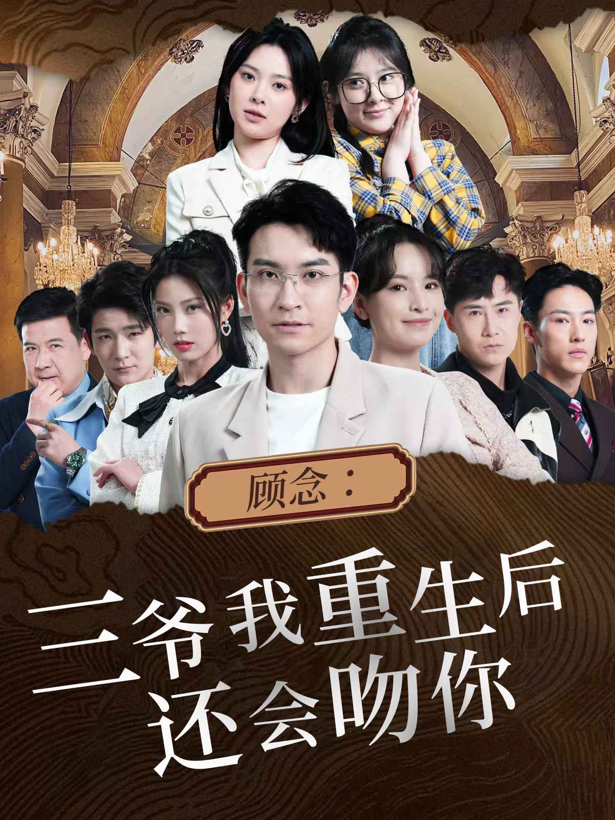 顾念：三爷我重生后还会吻你 第74集