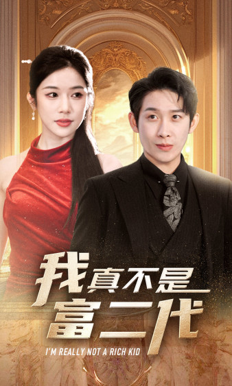 我真不是富二代 第14集