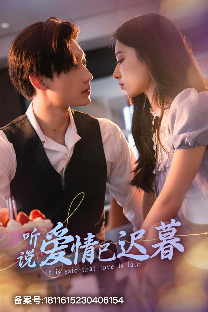 听说爱情已迟暮 第30集
