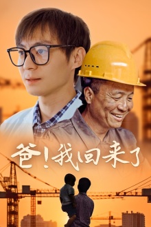 爸！我回来了 第17集