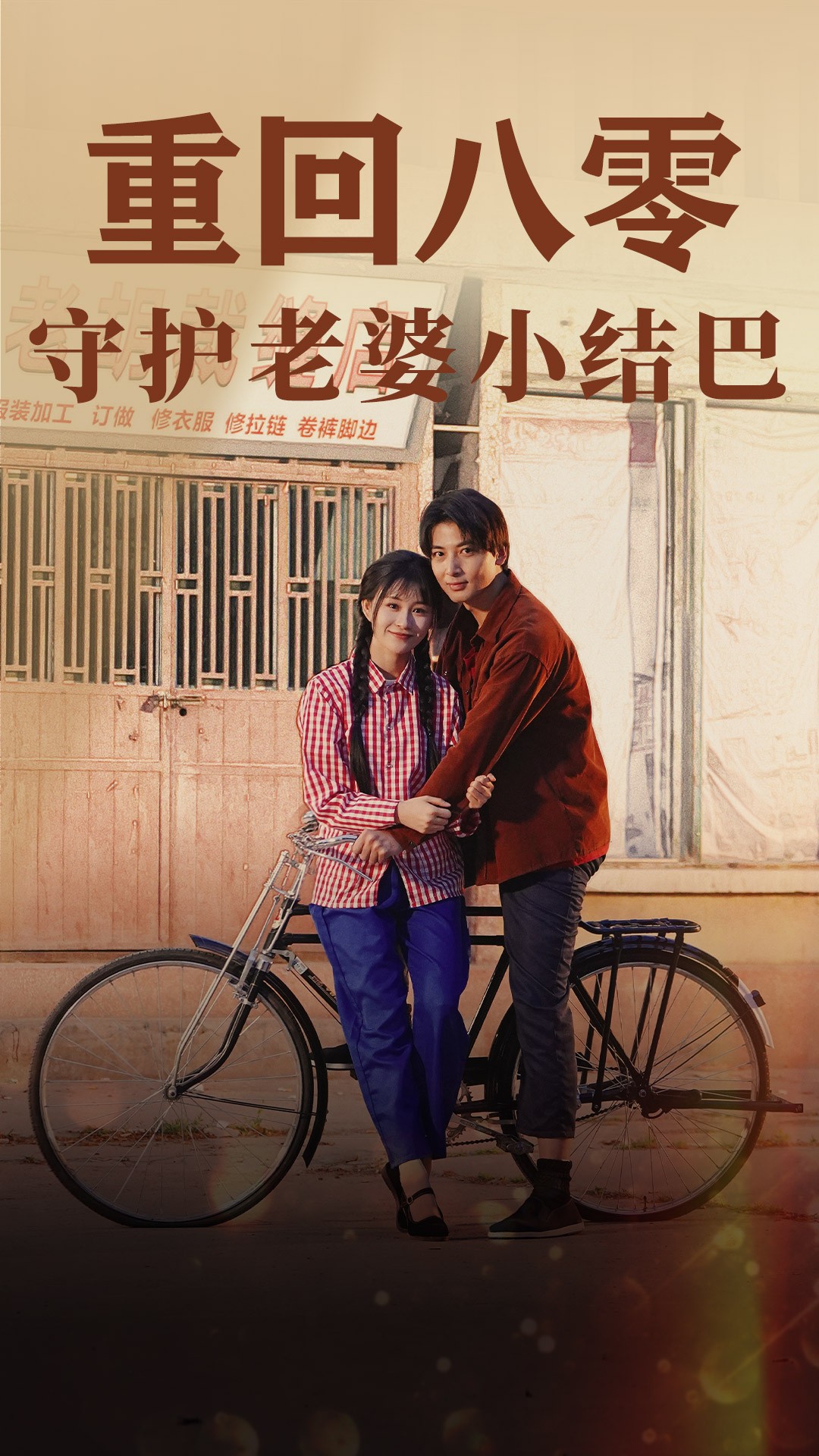 重回八零：守护老婆小哑巴85 第51集