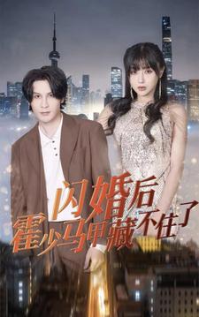 闪婚后霍少马甲藏不住了 第17集