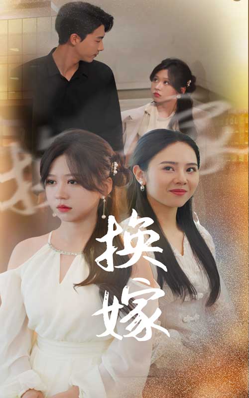 换嫁 第16集