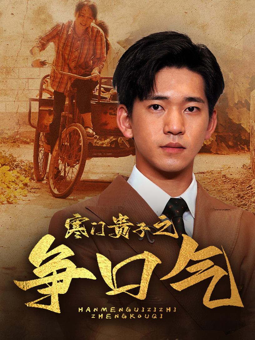 寒门贵子之争口气 第59集