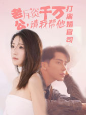 老公拆资千万，请我帮他打离婚官司 第25集
