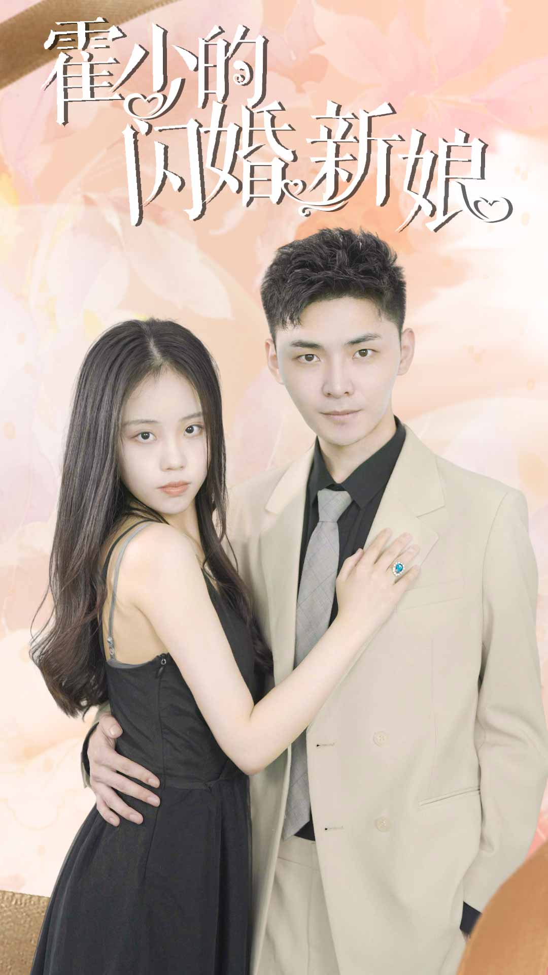 霍少的闪婚新娘 第32集