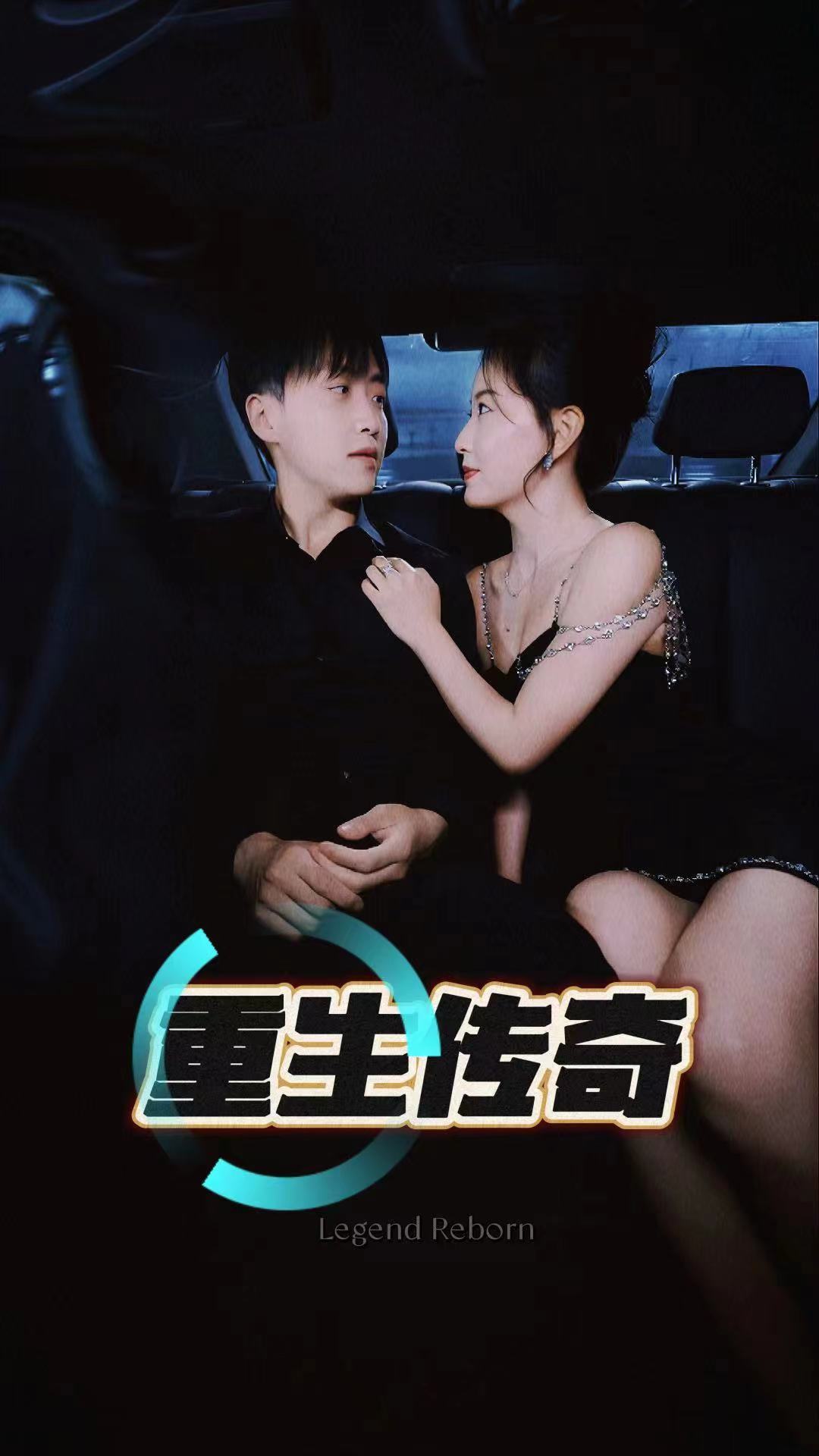 重生传奇 第77集