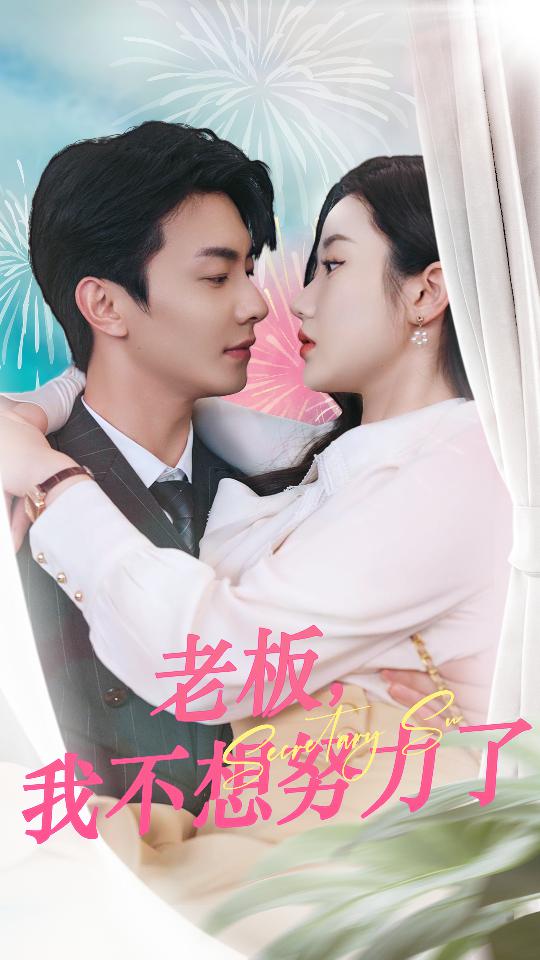 老板，我不想努力了 第26集