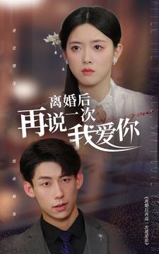离婚后再说一次我爱你 第19集