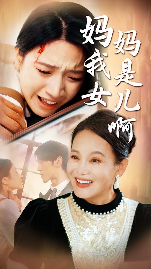 妈妈我是女儿啊 第52集