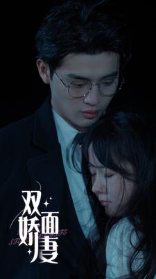 双面娇妻 第24集