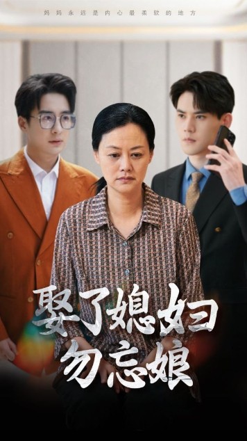 娶了媳妇勿忘娘 第37集