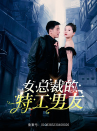 女总裁的特工男友 第12集