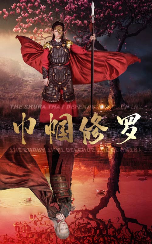巾帼修罗 第28集