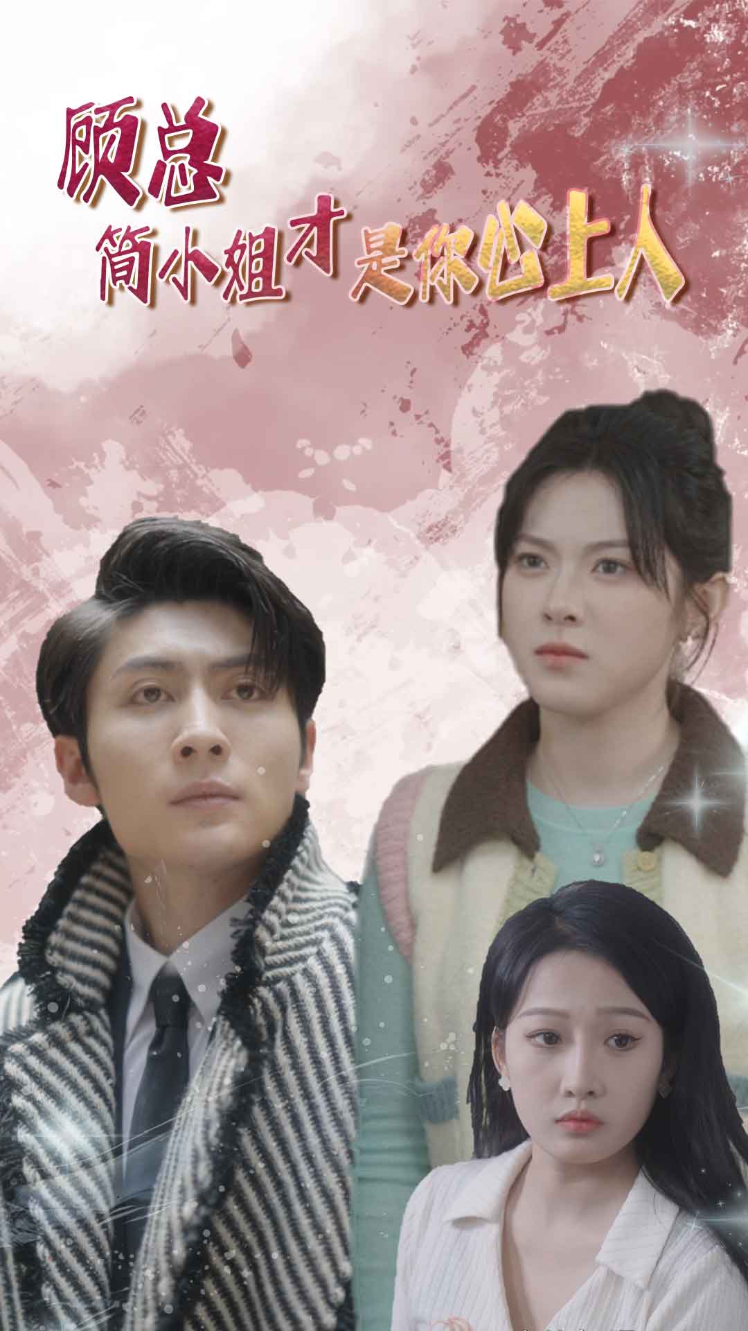 顾总简小姐才是你心上人 第28集