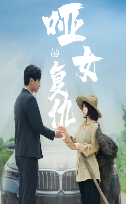 哑女的复仇 第06集
