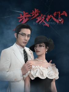 步步攻心 第13集