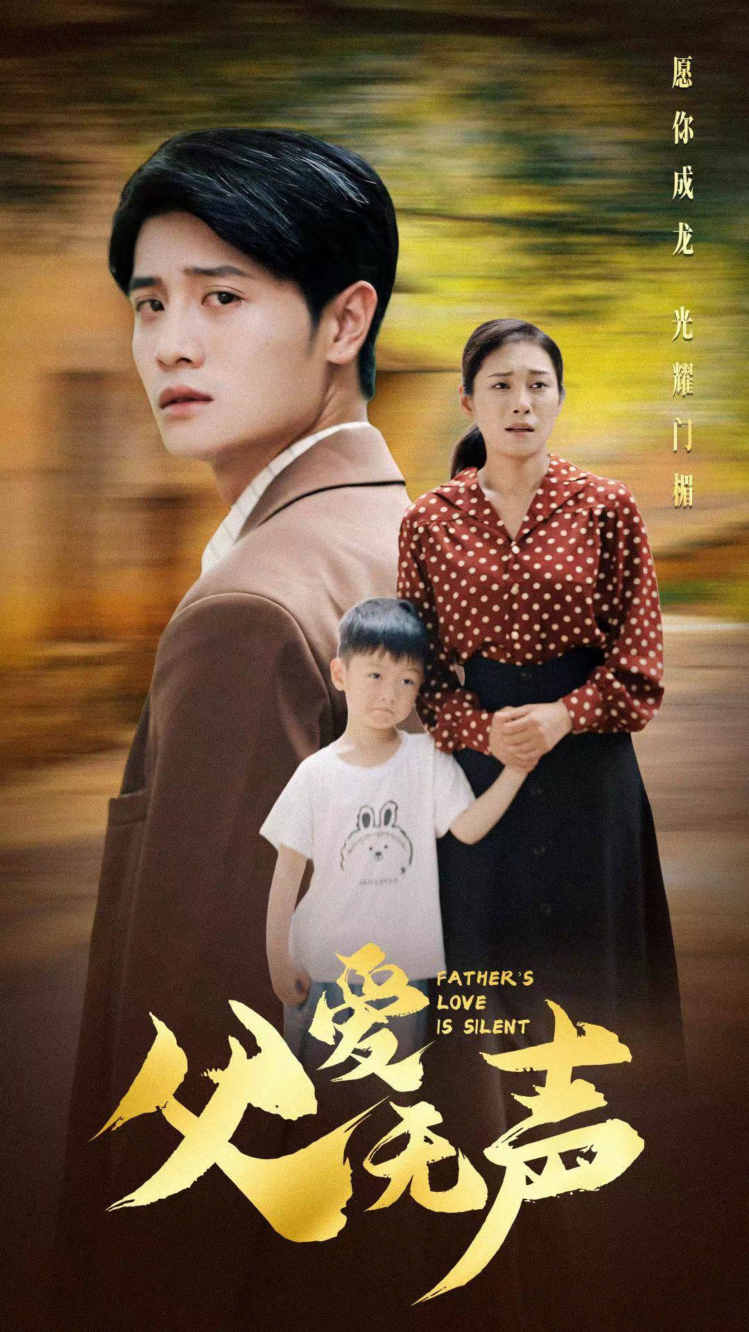 父爱无声 第30集