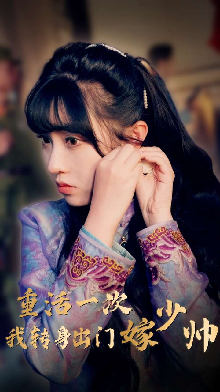 重活一次我转身出门嫁少帅 第24集
