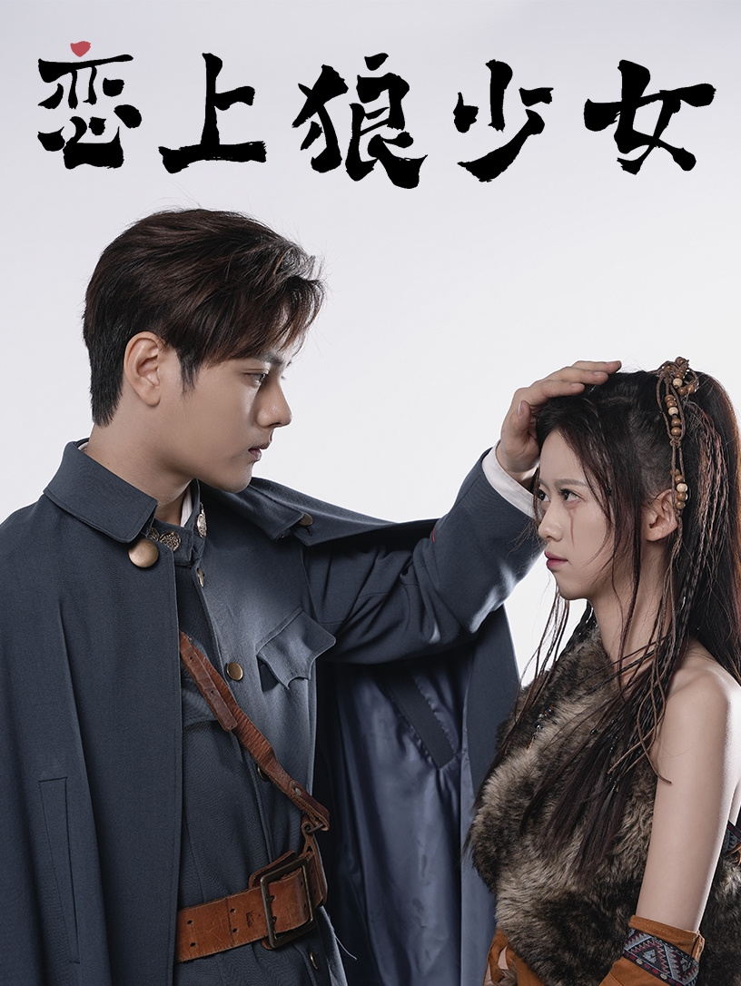 恋上狼少女 第43集