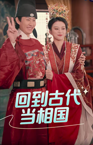 回到古代当相国 第15集