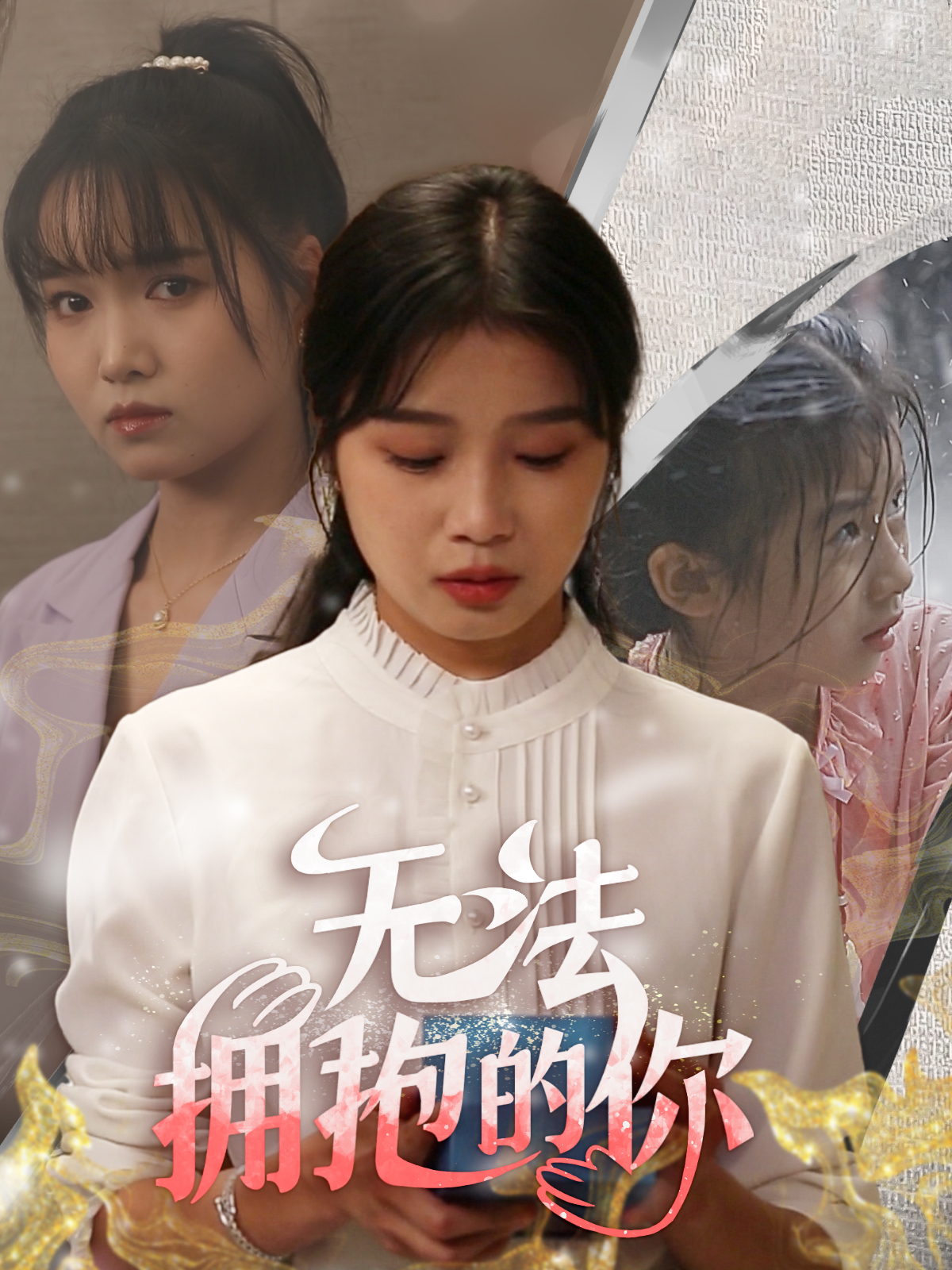 无法拥抱的你 第61集