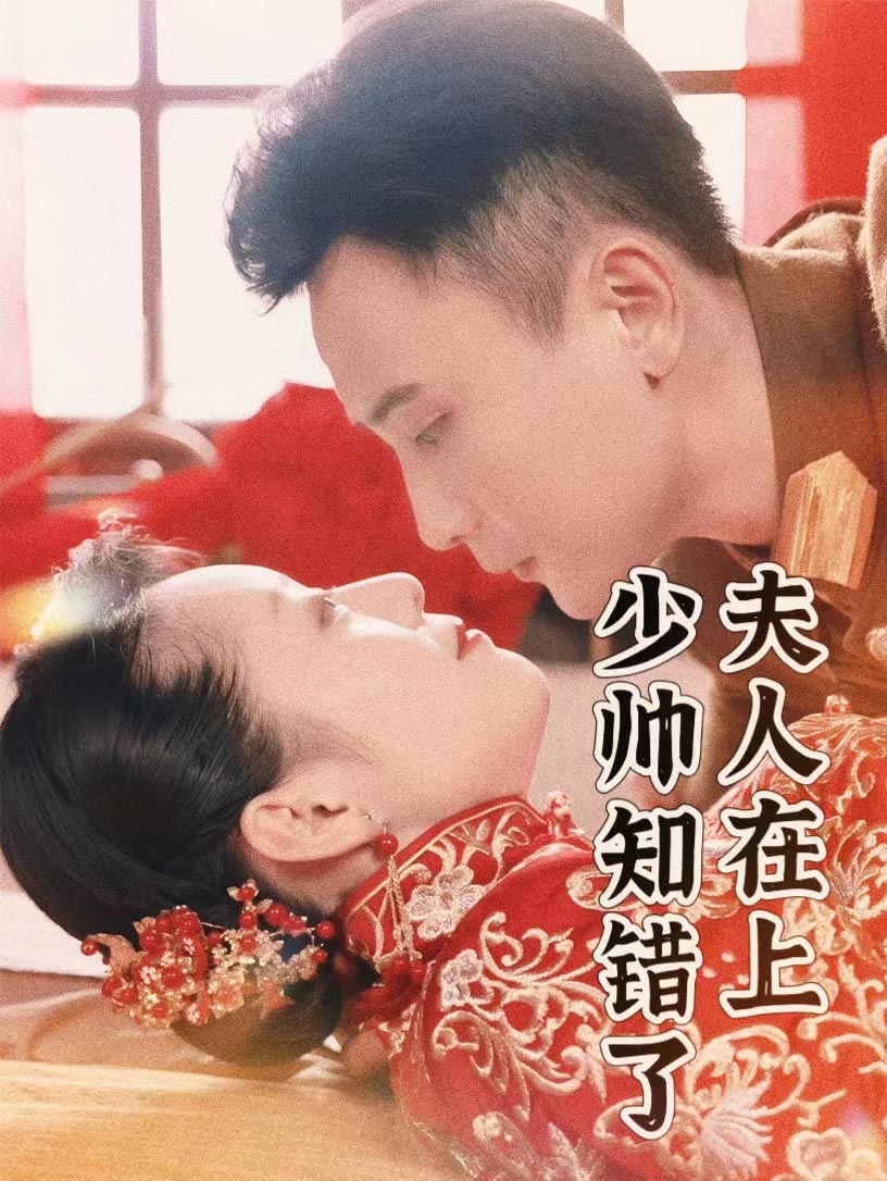 夫人在上，少帅知错了 第12集