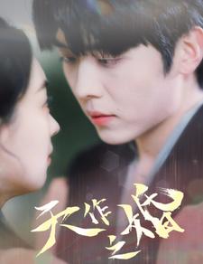 天作之婚 第15集