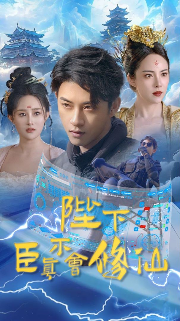 陛下臣真不会修仙 第17集