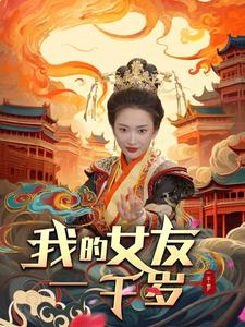 我的女友一千岁 第18集