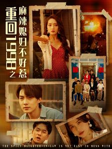 重回1998之麻辣媳妇不好惹 第38集