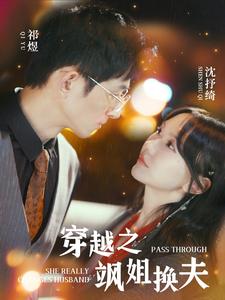 穿越之飒姐换夫 第21集