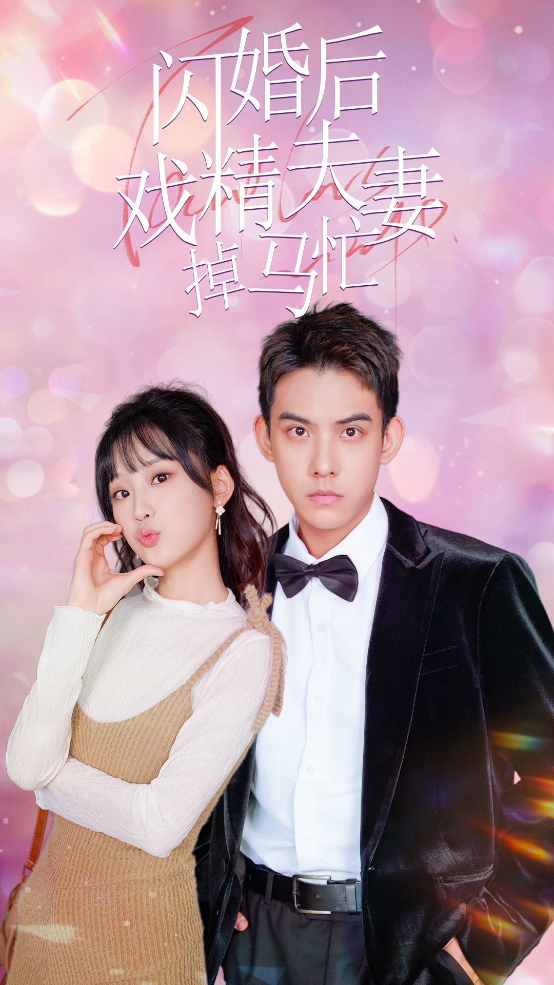 闪婚后戏精夫妻掉马忙 第66集